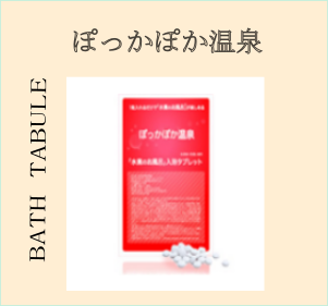 ぽっかぽか温泉